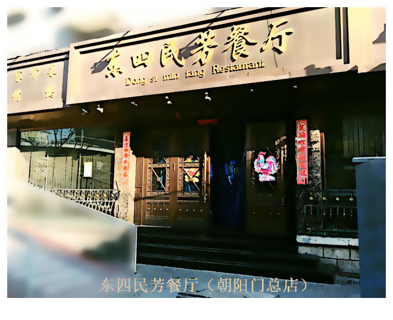 東四民芳餐廳（朝陽門總店）店面展示。